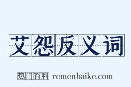 艾怨反义词是什么意思的图片